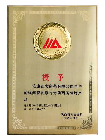 2004年乳康片獲得陜西省名牌產品
